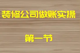 装修公司做账实操 第一节#装修公司做账 #装修公司做账步骤视频封面