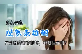 女性慢性疲劳、易怒、关节疼痛，可能需要借助脱氢表雄酮 #健康视频封面