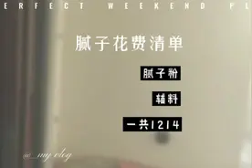 腻子费用清单来了，建筑面积92，套内大概75#自装 #装修视频封面