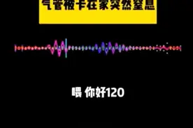 惊心动魄，婴儿窒息，南通120接线员遥控指导孩子母亲用海姆立克法实施急救视频封面
