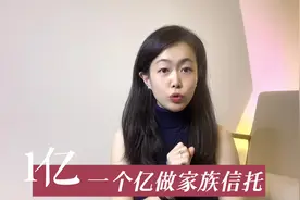 一个亿做家族信托的必要性！#家族信托 #投资规划 #家族传承