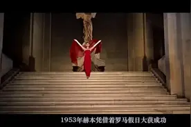 #奥黛丽赫本的情妇史，肯尼迪的地下情人！视频封面