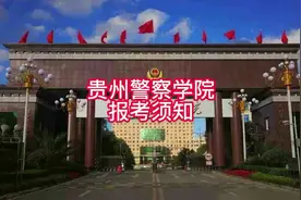 贵州警察学院报考须知#贵州警察学院#高考志愿填报视频封面