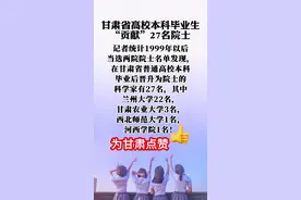 #1999年 ～#2021年 #甘肃 #高校 #本科 #毕业生 #贡献 #27 名#院士 ！ #兰州大学 22名@兰州大学  #甘肃农业大学 3名@甘肃农业大学  #西北师范大学 1名@西北师范大学师大青年 #河西学院 1名@河西学院  #最新发布 #创作灵感 #甘肃视频封面