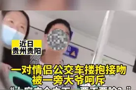 近日贵州贵阳，一对情侣公交车搂抱接吻，被一旁大爷呵斥：大庭广众之下！要不要脸！视频封面