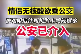 #新宁德 5月20日，在辽宁沈阳212路公交车，一对情侣无48小时核酸证明，被司机拦下。不料，男子离开时竟掏出一瓶不明液体，喷洒到公交司机的面部。目前，警方已介入调查。#太可怕了 #真实事件 #疫情防控人人有责 #恶劣行为 视频封面