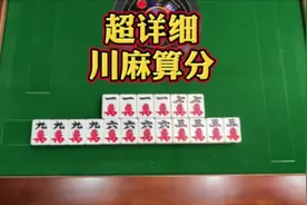 超详细！川麻算分算番教学教程！ #四川麻将 #成都麻将 #麻将视频封面