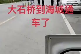 海城大石桥可以通车了，头一手资料#解封啦 #太不容易了 #百亿流量扶持 #我要上热门