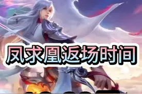 注意！凤求凰最后一次返场，16号开始，原价1788点劵上架！ #玩出young