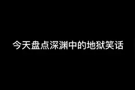 地狱笑话，只有地狱没有笑话😱😭 #二次元 #动漫 #致郁番 #黎明卿视频封面