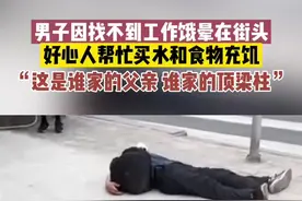 5月10日 四川南充，男子因找不到工作饿晕在街头，好心人送上水和食物充饥。 这是谁家的父亲 又是谁家的顶梁柱！《来源：@智慧仪陇》视频封面