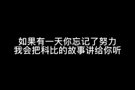 如果真正的死亡是被人遗忘 那么他应该一直都还活着 Miss you kobe 我会继续带着曼巴精神大步向前#科比逝世两周年 #纪念科比视频封面