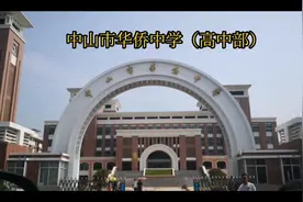 来，了解一下中山市华侨中学高中部，经过两年的扮靓工程视频封面