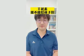 干扰素能不能给孩子使用？ #干扰素 #儿科医生刘鉴 #健康科普 @抖音健康