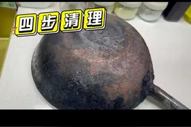 0成本不卖货，4步清理生锈大铁锅～亲测有效，#国庆 在家干活吧哈哈#厨房油污 #国庆宅家好时光视频封面