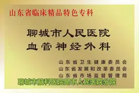 #脑科医院查体中心 #聊城市人民医院分院#专业特色脑血管体检视频封面