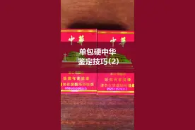 你还在抽假烟吗？单包硬中华该如何鉴定，你知道吗？#涨知识 #正能量视频封面