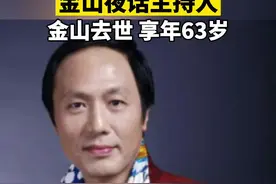 金山夜话主持人金山，因病于2021年6月10日19时10分在济南离世，享年63岁。视频封面