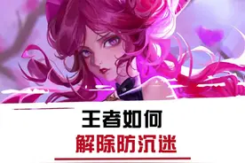 游戏里的防沉迷，到底该怎么取消呢？#游戏  #王者视频封面