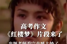 高考作文《红楼梦》片段来了，出题老师看完直呼太妙了！#快看暖心 视频封面