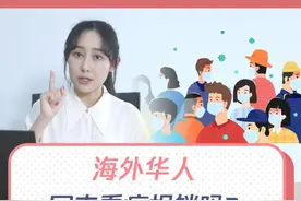 没医保的海外华人回国治病，要自费，这个你怎么看呢？视频封面