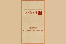 珍爱生命，远离赌博！ #暑期知识大作战视频封面