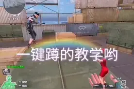 新出的一键蹲远眺教程奥，不过真是不推荐大家用#一键蹲教学