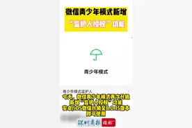 #微信新功能 微信青少年模式新增“监护人授权”功能！#微信视频封面