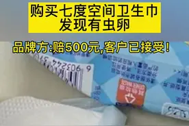 七度空间回应卫生巾里有虫卵：相关产品已送交第三方检测#消费者权益视频封面