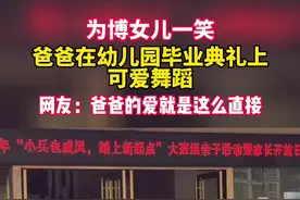 贵州黔东南：为博女儿一笑，爸爸在幼儿园毕业典礼上可爱舞蹈视频封面