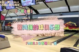 长春广播FM88.9《下班去哪》推荐商家……鼎鸿保龄球#好店推荐视频封面