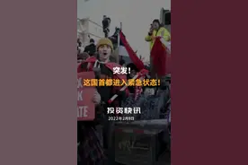 突发！这国首都进入紧急状态！#加拿大游行示威 #渥太华紧急状态 #卡车司机 #新冠疫苗 视频封面