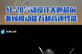 歼-20气动设计大胆超前，兼顾机动能力和高速性能#东南军情视频封面
