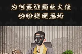 为何最近商业大佬纷纷套现离场？#马云 #刘强东视频封面