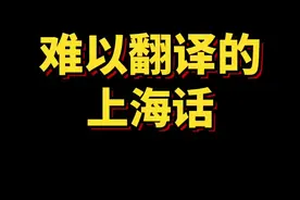 不要尝试翻译上海话#上海#上海话视频封面