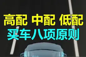 #买车那点事儿 新手买车，高配和低配哪个更好？记住八项原则，后悔才知道。