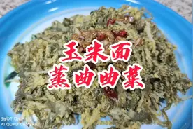 春天健康美食，玉米面蒸曲曲菜！#春日健康餐 #跟着抖音学做菜视频封面