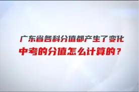 广东省中考各科分值都产生了变化，你会计算吗视频封面