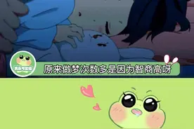 原来做梦次数多是智商高的表现啊，友友们都做了什么梦呢？#娱乐评论大赏 #搞笑 #搞笑视频 