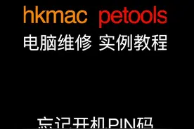 Windows开机PIN码忘记了怎么办？#密码 #电脑技巧 视频封面