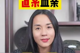 旁系血亲？直系血亲？傻傻分不清……来看这条视频。#血亲 #血亲关系 #亲属关系 @北京京讼律师事务所 @抖音短视频 视频封面