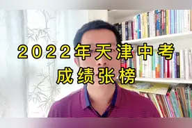 2022年天津中考成绩张榜了！志愿填报有疑虑的家长，评论区留言哦视频封面