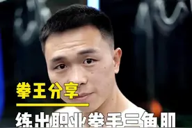 胸肌二头肌都可以没有，但这块肌肉必须有！#徐灿 #拳击 视频封面