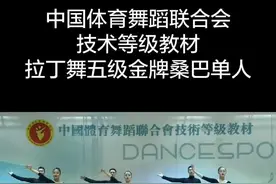 中国#体育舞蹈 联合会拉丁舞五级教材之金牌桑巴单人！有熟悉这个组合的不？#拉丁舞 #拉丁舞考级 #桑巴