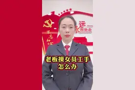 老板摸女员工手怎么办#老板摸女员工手怎么办 视频封面