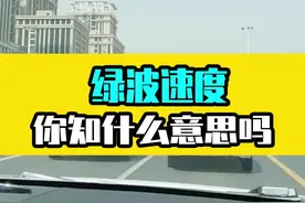 今天开车遇到“绿波速度”牌，你知道是什么意思吗？ #汽车  #汽车人共创计划#新手开车注意事项 @抖音短视频视频封面