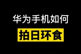 你们要的日环食拍摄技巧来了，够不够爱你们#华为 #日环食 #手机摄影视频封面
