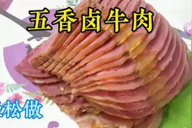 五香卤牛肉的料包如何搭配？大厨在家中分享制作，轻松复制味道好视频封面