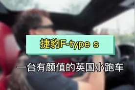 捷豹F-type s，今天来吐槽一台有颜值的小跑车！#二手车征集令视频封面