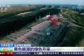 #央视报道 中国石油长庆油田公司庆城油田：黑色能源的绿色开采视频封面